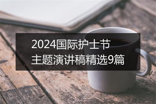 2024国际护士节主题演讲稿精选9篇