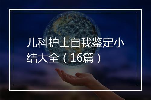 儿科护士自我鉴定小结大全（16篇）