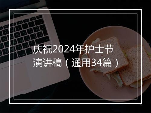 庆祝2024年护士节演讲稿（通用34篇）