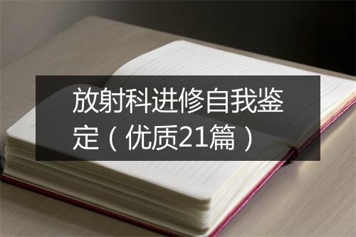 放射科进修自我鉴定（优质21篇）