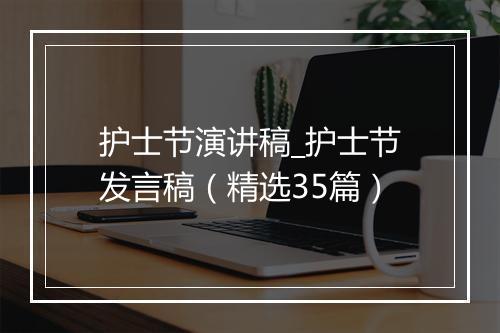护士节演讲稿_护士节发言稿（精选35篇）