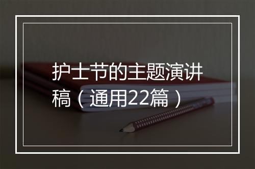 护士节的主题演讲稿（通用22篇）