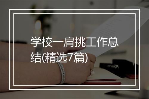 学校一肩挑工作总结(精选7篇)