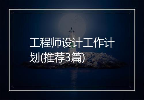工程师设计工作计划(推荐3篇)