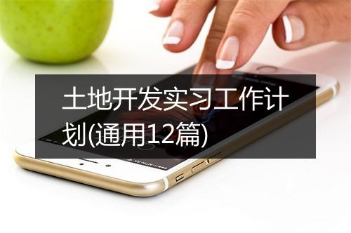 土地开发实习工作计划(通用12篇)
