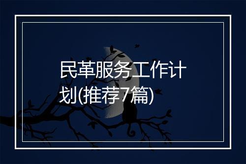 民革服务工作计划(推荐7篇)