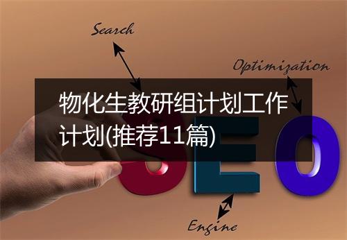 物化生教研组计划工作计划(推荐11篇)