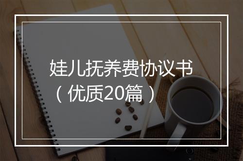 娃儿抚养费协议书（优质20篇）