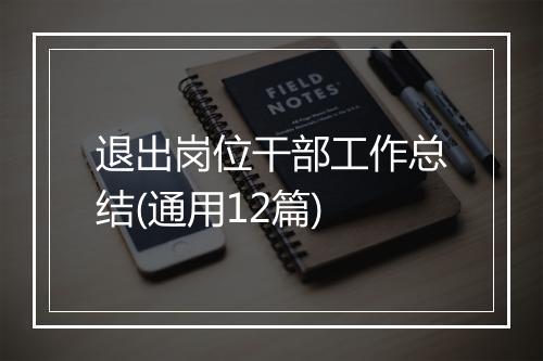 退出岗位干部工作总结(通用12篇)