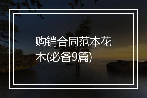 购销合同范本花木(必备9篇)