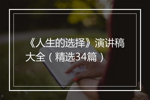 《人生的选择》演讲稿大全（精选34篇）