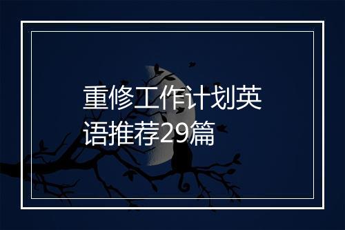 重修工作计划英语推荐29篇