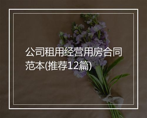 公司租用经营用房合同范本(推荐12篇)