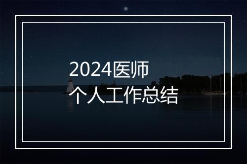 2024医师个人工作总结