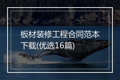 板材装修工程合同范本下载(优选16篇)