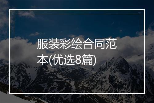 服装彩绘合同范本(优选8篇)