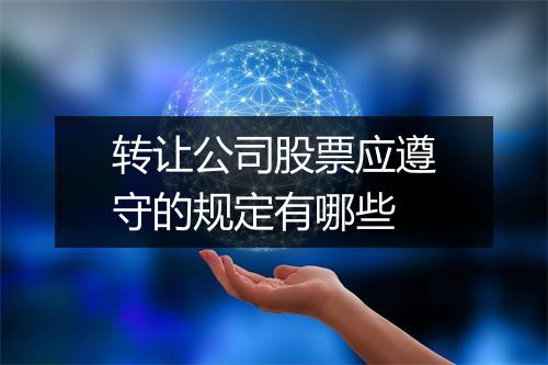 转让公司股票应遵守的规定有哪些