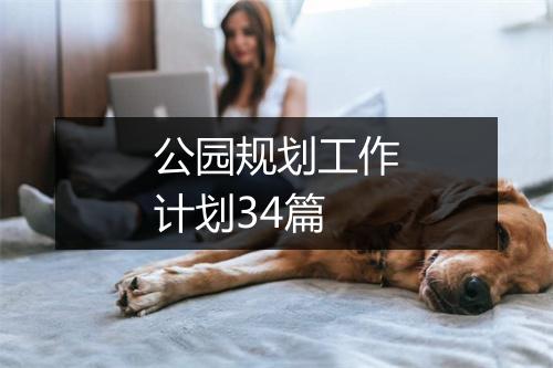 公园规划工作计划34篇