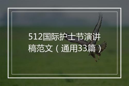 512国际护士节演讲稿范文（通用33篇）