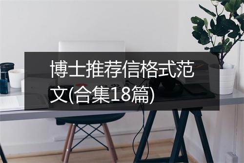 博士推荐信格式范文(合集18篇)