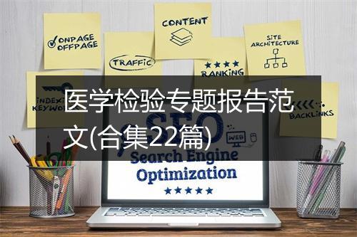 医学检验专题报告范文(合集22篇)