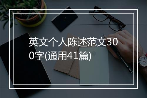 英文个人陈述范文300字(通用41篇)
