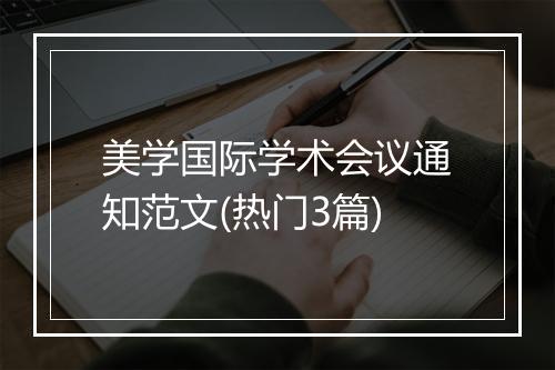美学国际学术会议通知范文(热门3篇)