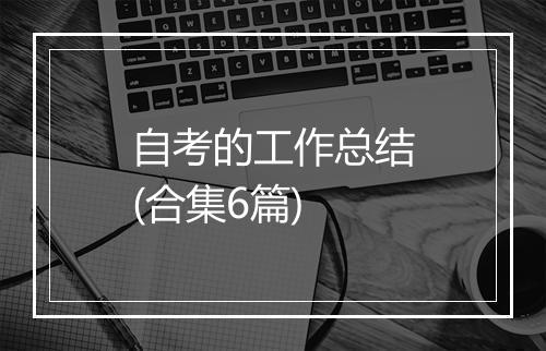 自考的工作总结(合集6篇)