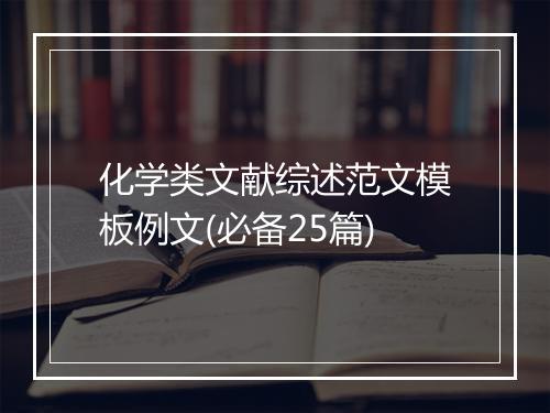 化学类文献综述范文模板例文(必备25篇)