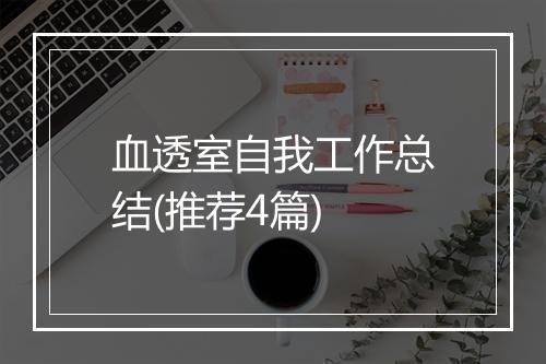 血透室自我工作总结(推荐4篇)
