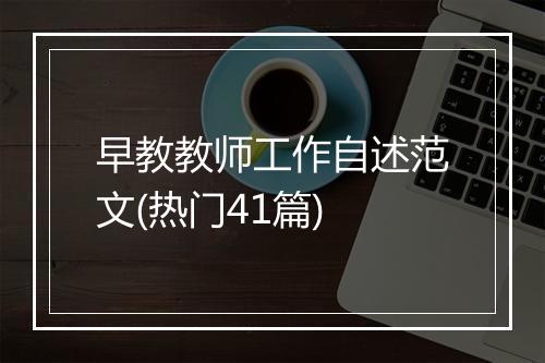 早教教师工作自述范文(热门41篇)
