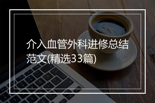 介入血管外科进修总结范文(精选33篇)