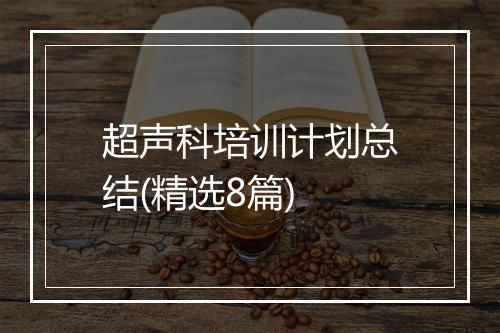 超声科培训计划总结(精选8篇)