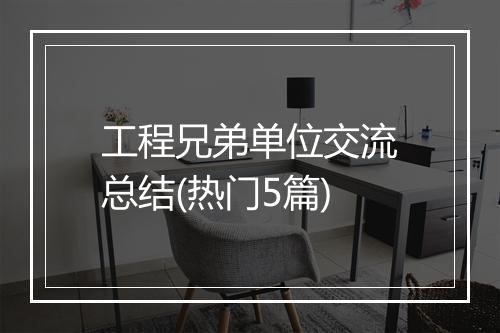 工程兄弟单位交流总结(热门5篇)