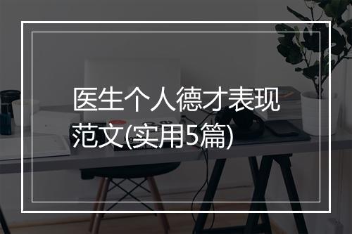 医生个人德才表现范文(实用5篇)