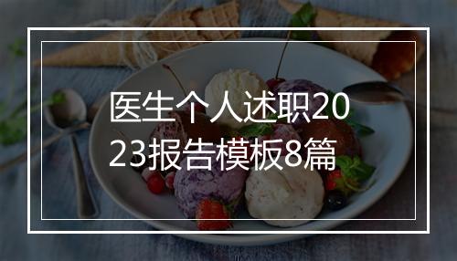 医生个人述职2023报告模板8篇