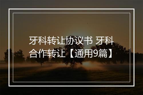 牙科转让协议书 牙科合作转让【通用9篇】