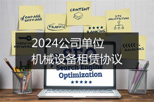 2024公司单位机械设备租赁协议