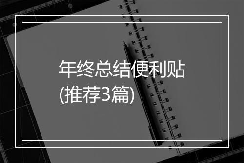 年终总结便利贴(推荐3篇)