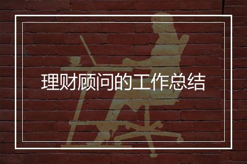 理财顾问的工作总结