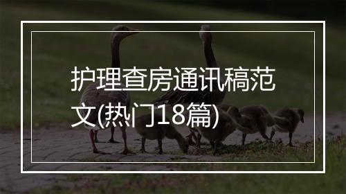 护理查房通讯稿范文(热门18篇)