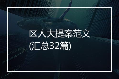 区人大提案范文(汇总32篇)