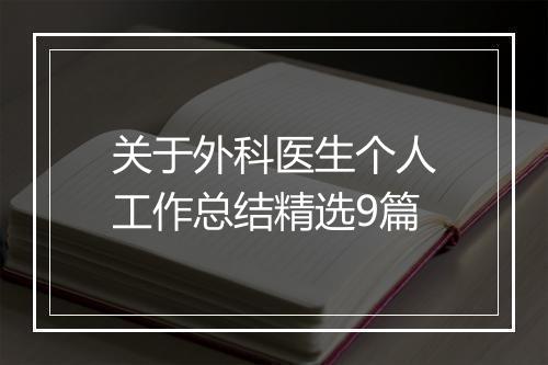 关于外科医生个人工作总结精选9篇