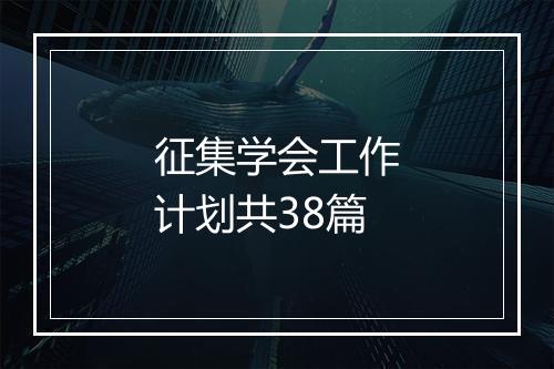 征集学会工作计划共38篇