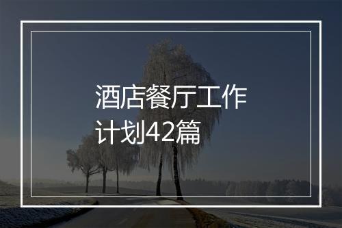 酒店餐厅工作计划42篇
