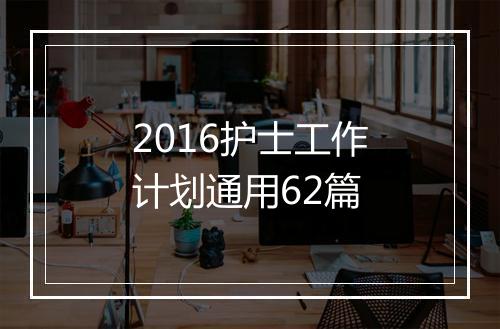 2016护士工作计划通用62篇
