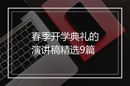 春季开学典礼的演讲稿精选9篇