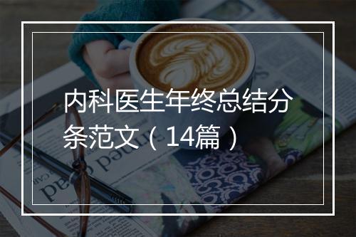 内科医生年终总结分条范文（14篇）