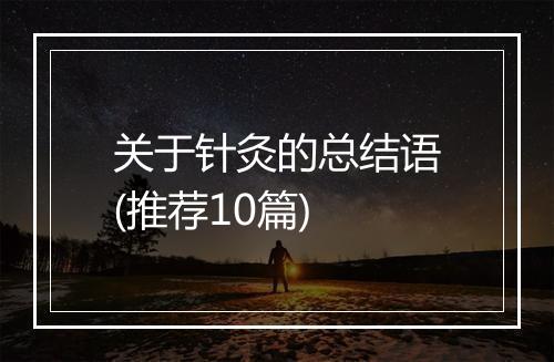 关于针灸的总结语(推荐10篇)