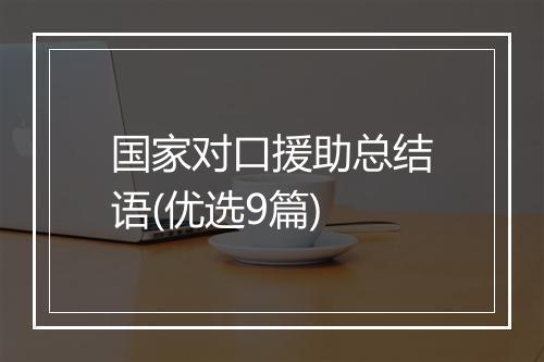 国家对口援助总结语(优选9篇)